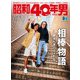 昭和40年男 2023年10月号 Vol.81（ヘリテージ） [電子書籍]