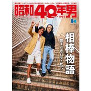 昭和40年男 2023年10月号 Vol.81（ヘリテージ） [電子書籍]
