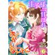 王子様に一目ぼれしたら、おかしなことになっています！【最終話】（パルプライド） [電子書籍]