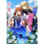 わたしが殿下に溺愛されるのはいつか誰か教えてください（パルプライド） [電子書籍]