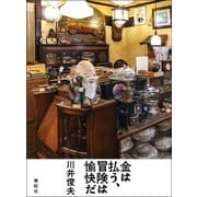 金は払う、冒険は愉快だ（素粒社） [電子書籍]