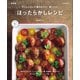 下ごしらえして漬けるだけ！ 焼くだけ！ ほったらかしレシピ 新装版（マイナビ出版） [電子書籍]