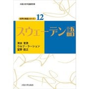 スウェーデン語（大阪大学出版会） [電子書籍]