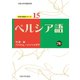 ペルシア語（大阪大学出版会） [電子書籍]