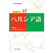 ペルシア語（大阪大学出版会） [電子書籍]