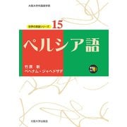 ペルシア語（大阪大学出版会） [電子書籍]
