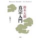 真宗入門（春秋社） [電子書籍]