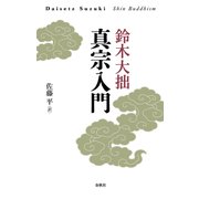 真宗入門（春秋社） [電子書籍]