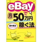 「eBay」で月50万円稼ぐ法（同文舘出版） [電子書籍]