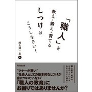 「職人」を教え・鍛え・育てるしつけはこうしなさい！（同文舘出版） [電子書籍]