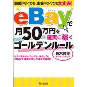 eBayで月50万円を確実に稼ぐゴールデンルール（同文舘出版） [電子書籍]