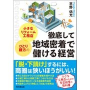小さなリフォーム工務店・ひとり親方の徹底して地域密着で儲ける経営（同文舘出版） [電子書籍]