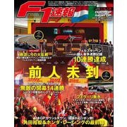 F1速報 2023 Rd14 オランダGP＆Rd15 イタリアGP合併号（三栄） [電子書籍]