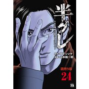 半グレ―六本木 摩天楼のレクイエム―（話売り） ♯24（秋田書店） [電子書籍]