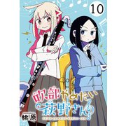 吹部やめたい萩野さん（話売り） ♯10（秋田書店） [電子書籍]