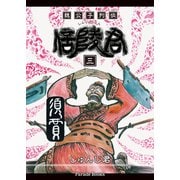 魏公子列伝 信陵君 三（パレード） [電子書籍]