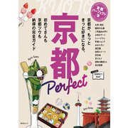 京都パーフェクト本'24（昭文社） [電子書籍]
