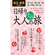 埼玉・群馬特別編集版 日帰り大人の小さな旅'24（昭文社） [電子書籍]