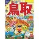 まっぷる 鳥取 大山・境港 三朝温泉・蒜山高原'24（昭文社） [電子書籍]