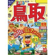 まっぷる 鳥取 大山・境港 三朝温泉・蒜山高原'24（昭文社） [電子書籍]
