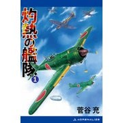 灼熱の艦隊（1）（アドレナライズ） [電子書籍]