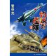 灼熱の艦隊（2）（アドレナライズ） [電子書籍]