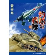 灼熱の艦隊（2）（アドレナライズ） [電子書籍]