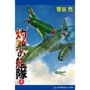 灼熱の艦隊（4）（アドレナライズ） [電子書籍]