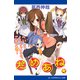 だめあね☆ へいらっしゃいませ、ご主人様！（アドレナライズ） [電子書籍]