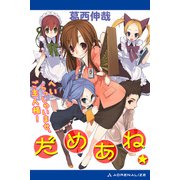 だめあね☆ へいらっしゃいませ、ご主人様！（アドレナライズ） [電子書籍]