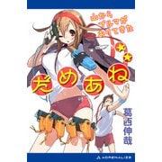 だめあね☆☆ 山からブルマがおりてきた（アドレナライズ） [電子書籍]