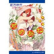 だめあね☆☆☆ ウェディングベルはアイのため！？（アドレナライズ） [電子書籍]