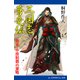 三国志蒼竜伝 周瑜・中原制覇の軍略（アドレナライズ） [電子書籍]
