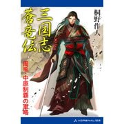 三国志蒼竜伝 周瑜・中原制覇の軍略（アドレナライズ） [電子書籍]