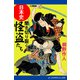 日本史・闇を切り裂く怪盗たち（アドレナライズ） [電子書籍]