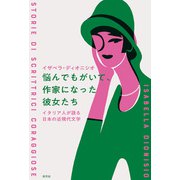 悩んでもがいて、作家になった彼女たち イタリア人が語る日本の近現代文学（淡交社） [電子書籍]