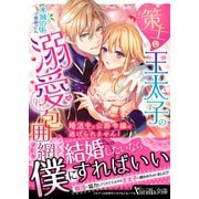策士な王太子の溺愛包囲網～婚活中の公爵令嬢は逃げられません！～（ヴァニラ文庫） [電子書籍]