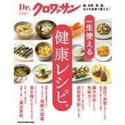 Dr.クロワッサン 一生使える健康レシピ。（マガジンハウス） [電子書籍]