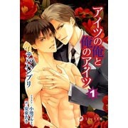 アイツの俺と俺のアイツ 1（シーラボ） [電子書籍]