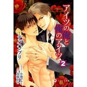 アイツの俺と俺のアイツ 2（シーラボ） [電子書籍]