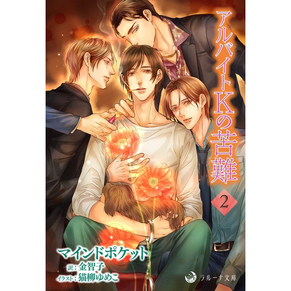 アルバイトKの苦難 2（シーラボ） [電子書籍]