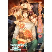 アルバイトKの苦難 2（シーラボ） [電子書籍]