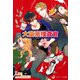 大富豪捜査官（シーラボ） [電子書籍]