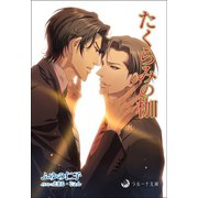 たくらみの枷（シーラボ） [電子書籍]