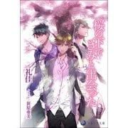 桜の下できみと出会った（シーラボ） [電子書籍]