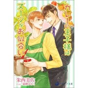 カレーの王子様はスーツがお似合い（シーラボ） [電子書籍]