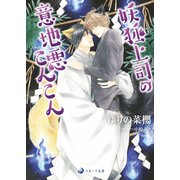 妖狐上司の意地悪こんこん（シーラボ） [電子書籍]