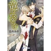 竜を娶らば（シーラボ） [電子書籍]