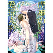 虎神の愛玩人形（シーラボ） [電子書籍]