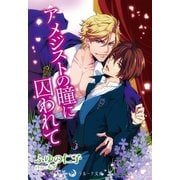 アメジストの瞳に囚われて（シーラボ） [電子書籍]